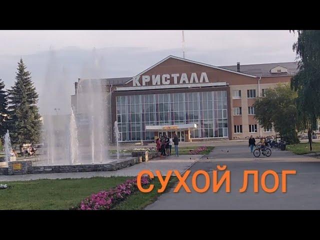 ГУЛЯЕМ ПО ГОРОДУ СУХОЙ ЛОГ.Часть2я