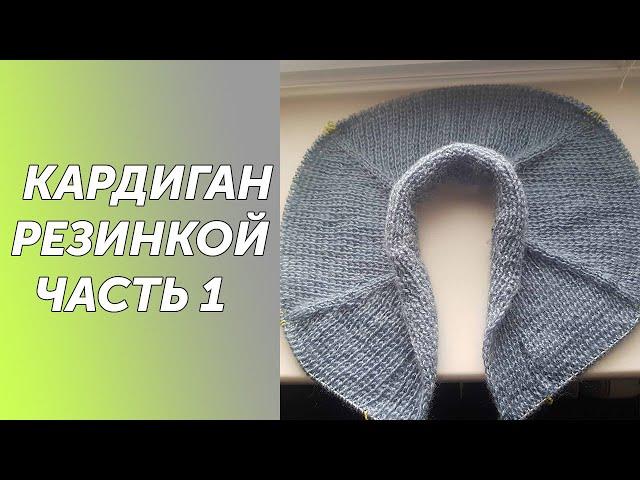 Женский кардиган спицами, реглан сверху с цельновазанной планкой.