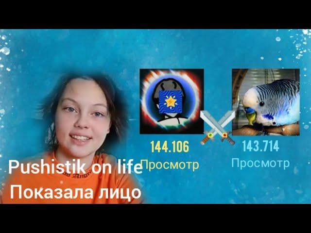 Новое противостояния с Pushistik on life по просмотру