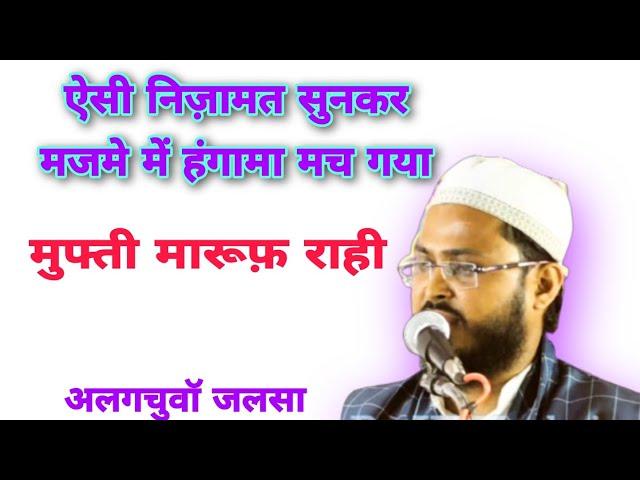 Mufti Maroof Rahi || ज़बरदस्त निज़ामत Alagchuwan Jamtarda Jalsa 2020