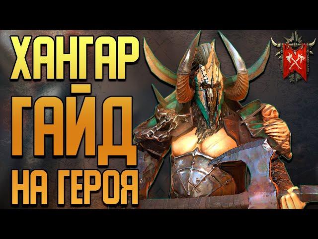 Raid Shadow Legends | Хангар | Гайд на персонажа | Обзор героя