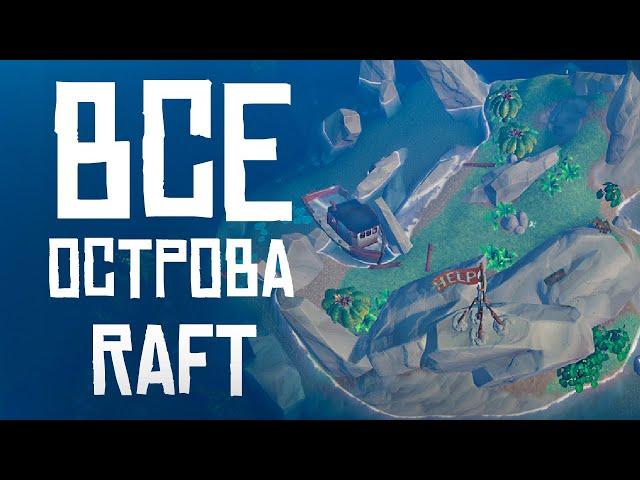 ВСЕ ОСТРОВА В ИГРЕ (VASAGATAN, RADIOTOWER, BALBOA) ► RAFT