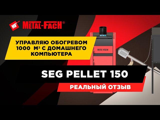 Котельная 150 кВт на пеллетах. Котел Metal-Fach SEG PELLET + тепловентиляторы Volcano.