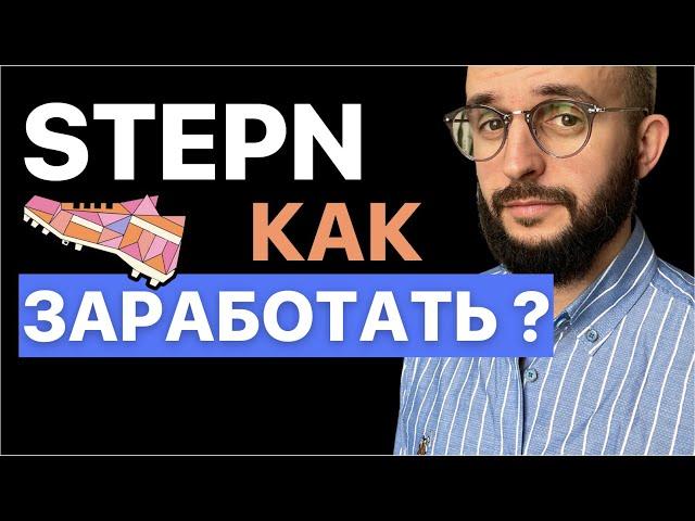 5 способов заработать на приложении STEPN!