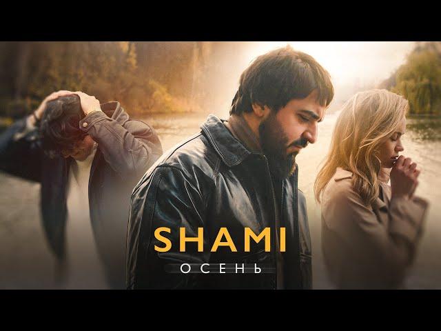 SHAMI - Осень (Клип 2024)