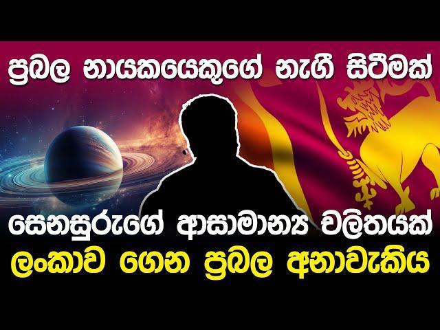 ප්‍රබල නායකයෙකුගේ නැගී සිටීමක් | Saturn & Astrology Story |