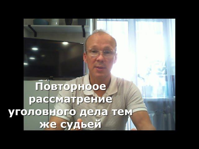 Иж Адвокат Пастухов. В каких случаях суд вправе повторно рассматривать одно и тоже уголовное дело.