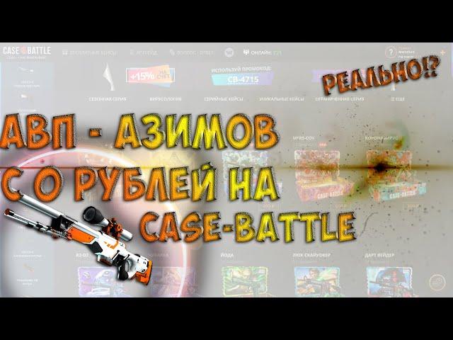 AWP   Азимов С 0 РУБЛЕЙ НА CASE BATTLE!? КЕЙС БАТТЛ СДЕРЖАЛ ОБЕЩАНИЕ??