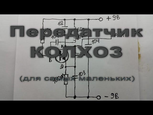 Передатчик "КОЛХОЗ" с нуля.