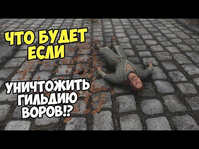 Что Будет Если УНИЧТОЖИТЬ Гильдию ВОРОВ!? Skyrim