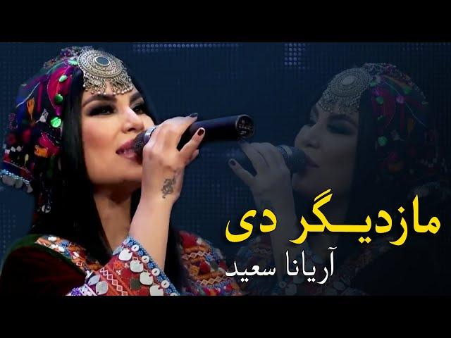 Aryana Sayeed Mast Pashto Song - Mazdigar De | مازدیګر دی پښتو مسته سندره - آریانا سعید