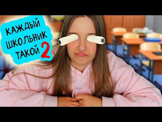 Каждый Школьник Такой 2