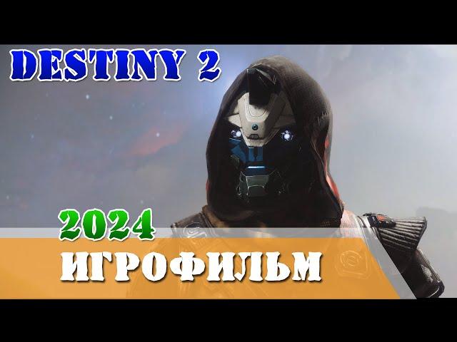 Игрофильм 2024 Финальная форма все Ключевые моменты и лучшие эпизоды Destiny 2 сюжет