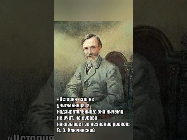 В. О. Ключевский: история не учительница, а надзирательница