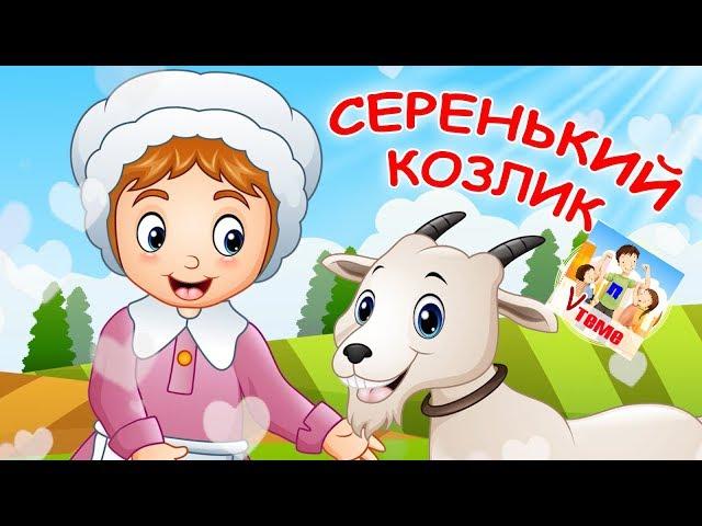 Серенький козлик. Мульт-песенка С ХОРОШИМ КОНЦОМ, видео для детей. Наше всё!