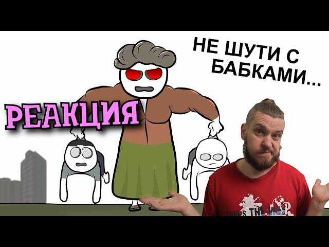 Как мы с бабушкой сражались | РЕАКЦИЯ НА X2DED