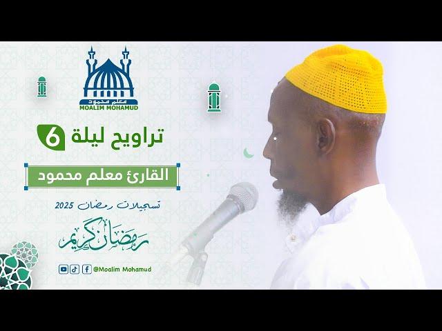 صلاة التراويح  يوم6 رمضان 2025 Taraweeh prayer Ramadan 1446 | Macalin Maxamuud