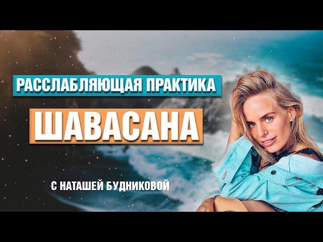 Глубокая РАССЛАБЛЯЮЩАЯ ШАВАСАНА от Наташи Будниковой — слушать онлайн