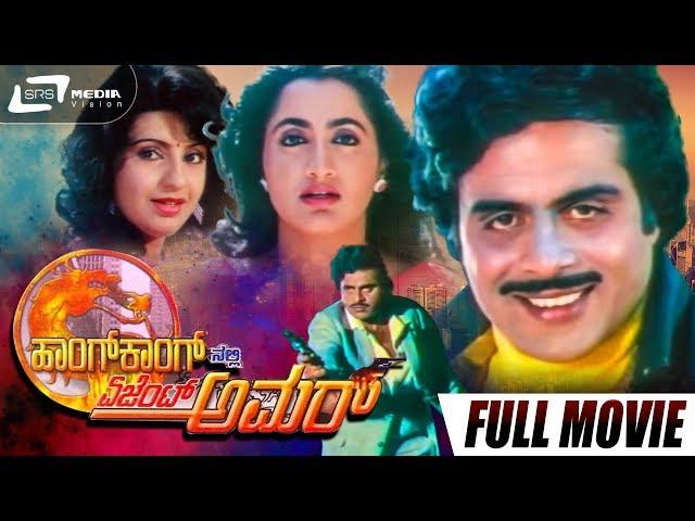 Hongkongnalli Agent Amar| ಹಾಂಗ್ ಕಾಂಗ್ ನಲ್ಲಿ  ಏಜೆಂಟ್ ಅಮರ್ | Kannada Full Movie |  Ambarish | Ambika |