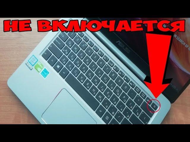 КАК ВКЛЮЧИТЬ НОУТБУК  БЕЗ КНОПКИ ВКЛЮЧЕНИЯ ! НОУТБУК ASUS НЕ ВКЛЮЧАЕТСЯ