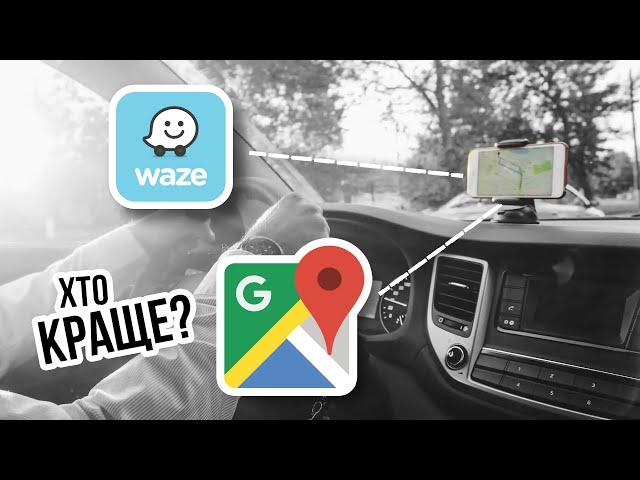 WAZE чи gMAPS - який навігатор краще і точніше ⁉️