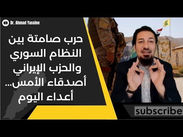 الحرب الصامتة بين النظام السوري والحزب الإيراني تطيح بقيادته العسكرية