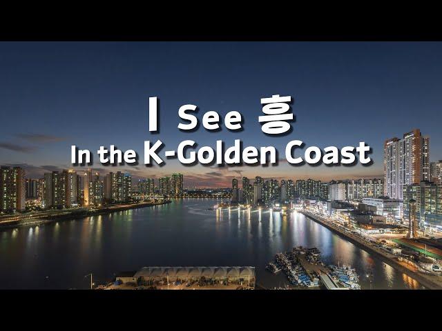 I SEE 흥! In the K-Golden Coast (prod. 신사동호랭이)