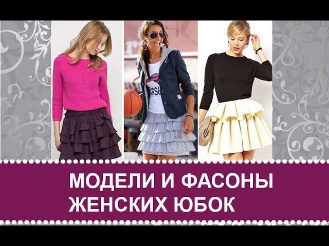 Models and Styles of Skirts