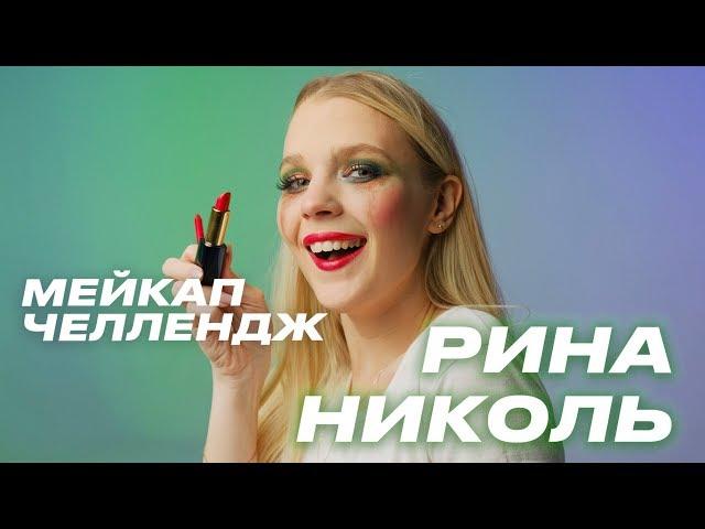 Рина Николь: Мейкап Челлендж