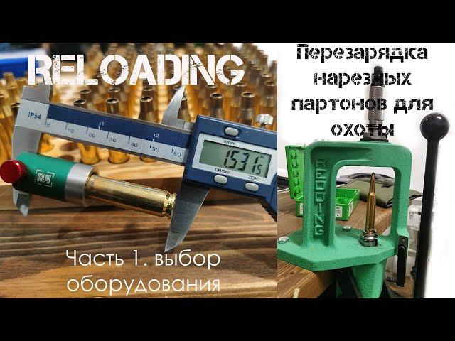 Релоадинг нарезных патронов для охоты. часть1. выбор оборудования.