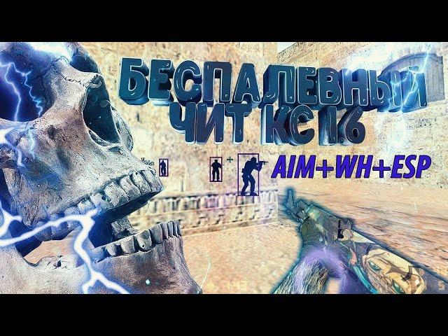 #aim #wh Скачать Кс 1.6 с читами внутри AIM+WH беспалевный 100% гарантия