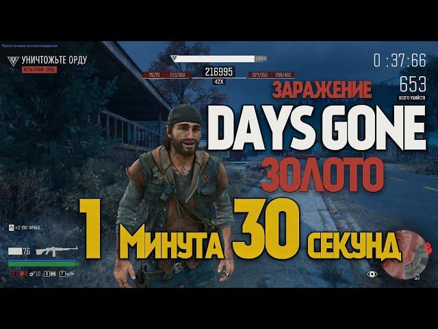 Синий трактор и Days Gone "Заражение" ЗОЛОТО за 1 минуту 30 секунд | Испытания | Speedrun