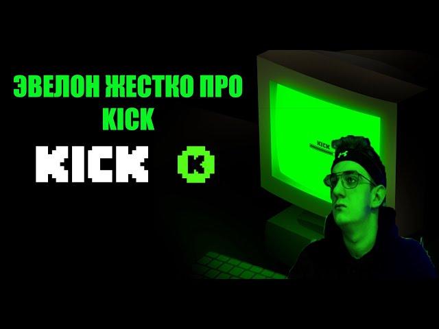 ЭВЕЛОН ЖЕСТКО ВЫСКАЗАЛСЯ ПРО KICK