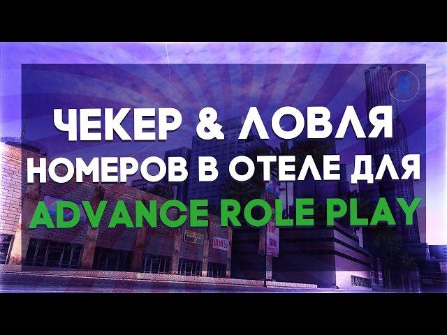 [CLEO] ЧЕКЕР & ЛОВЛЯ НОМЕРОВ В ОТЕЛЕ ДЛЯ ADVANCE RP