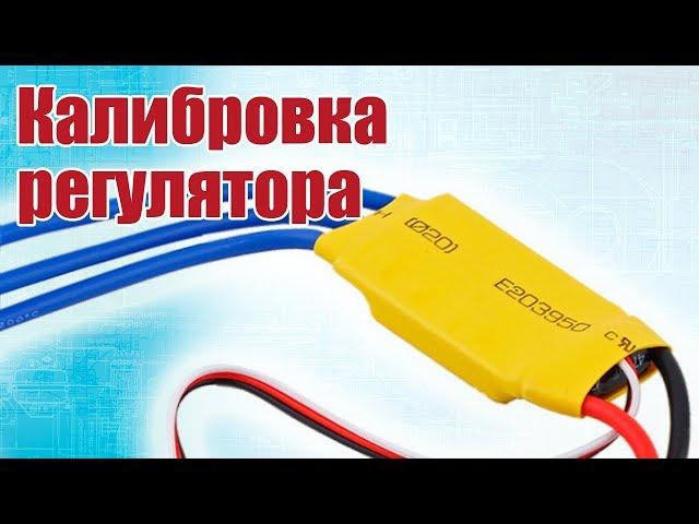 Advice to modelers. Calibration of the controller | Hobby Island.Russia