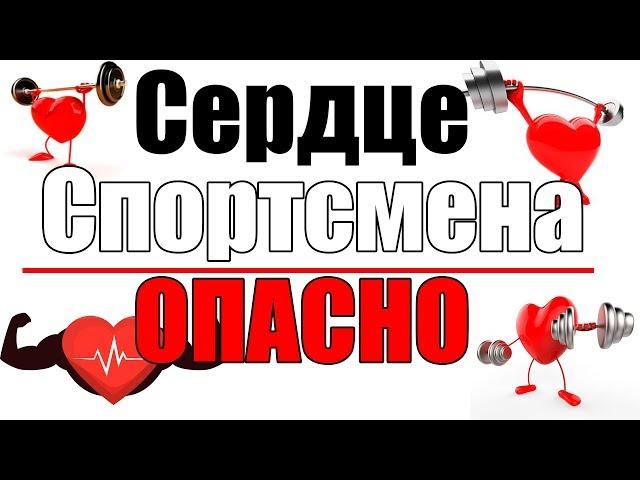 Сердце Спортсмена Эту Опасность Вы должны знать!