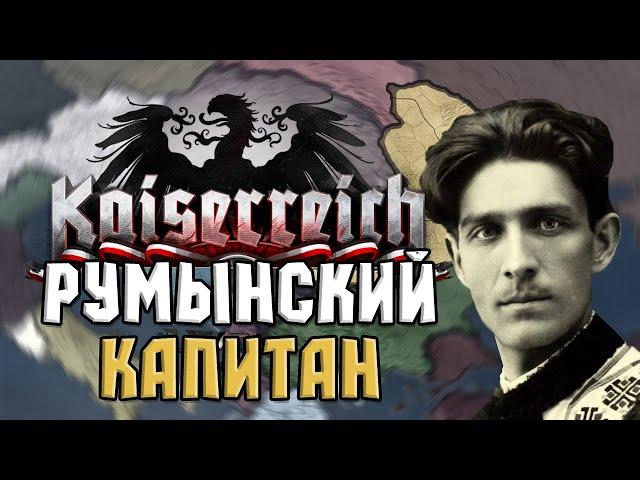 РУМЫНСКИЙ КАПИТАН в HEARTS OF IRON 4 KAISERREICH