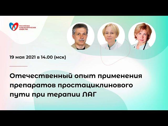 Опыт применения препаратов простациклинового пути при терапии ЛАГ