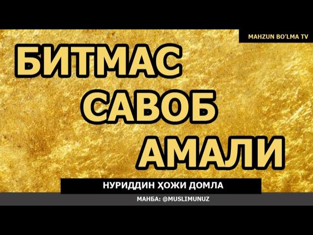 БИТМАС ТУГАНМАС САВОБ ҲАҚИДА - Нуриддин ҳожи домла