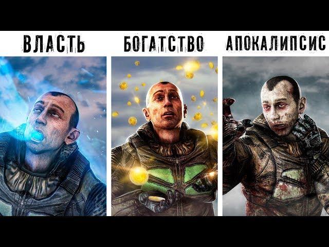 7 КОНЦОВОК S.T.A.L.K.E.R. (Как их получить)