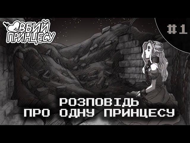 Slay The Princess (Вбий Принцесу) | МИ НЕ ВІЛЬНІ #1