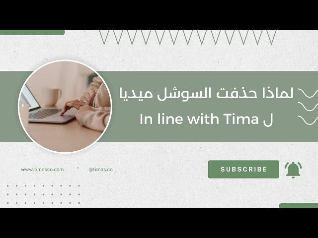 S1E20 : (In line With Tima ) لماذا قررت حذف حسابي على السوشل ميديا