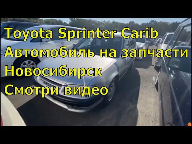 Toyota Sprinter Carib AE114 361.Автомобили из Японии. Авторазбор в Новосибирске.