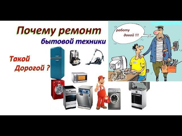 Why the repair of household appliances such expensive / cost, causes and fraudsters.