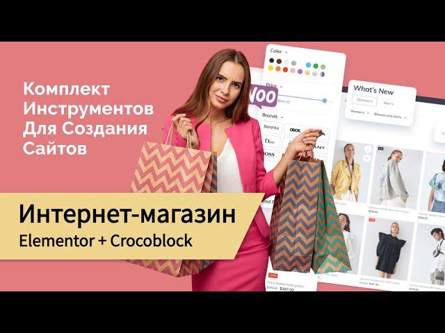 Как создать Интернет-магазин с помощью Elementor и плагинов от Crocoblock