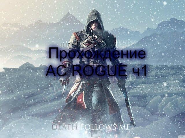 Прохождение Assassin'creed Rogue часть 1