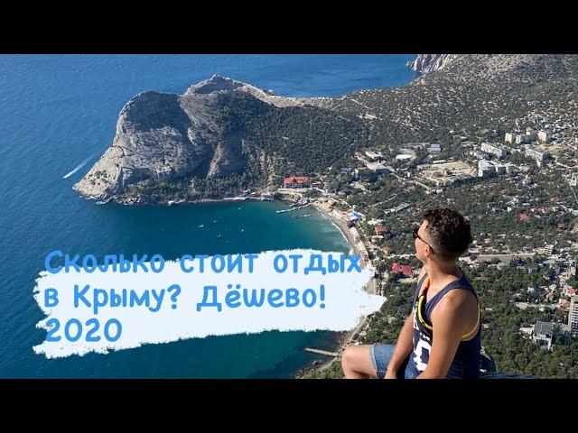 Сколько стоит отдых  в Крыму? Крым 2020| Crimea