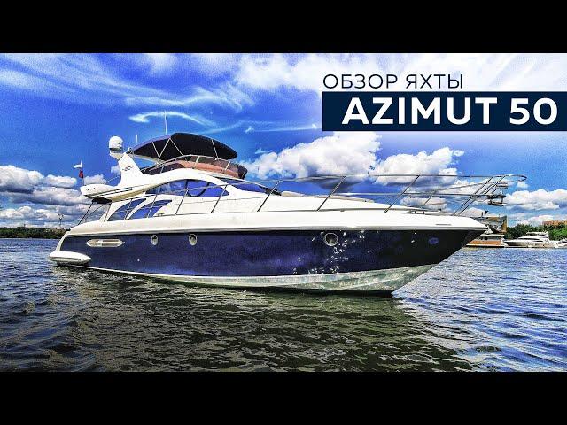 Моторная яхта Azimut 50 | MARINEPOINT