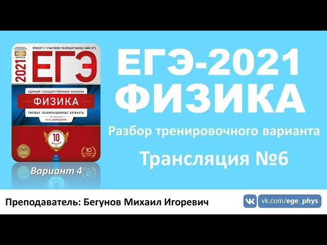  ЕГЭ-2021 по физике. Разбор варианта. Трансляция #6 (вариант 4, Демидова М.Ю., ФИПИ, 2021)