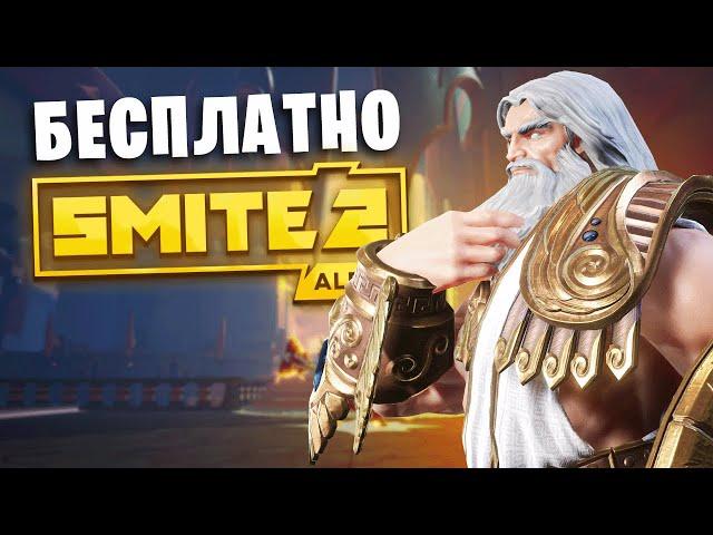 Как БЕСПЛАТНО играть в Smite 2